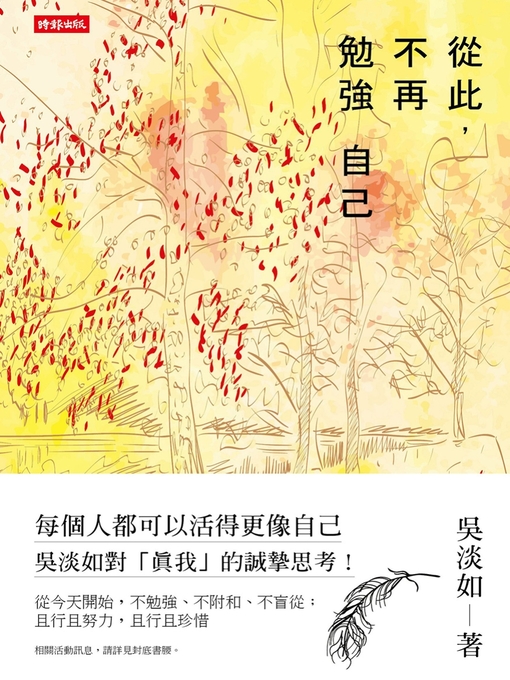 Title details for 從此，不再勉強自己 by 吳淡如 - Available